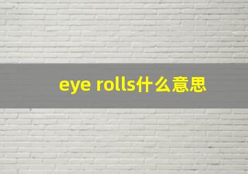 eye rolls什么意思